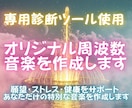 専用診断ツール使用☆オリジナル周波数音楽作成します 〜願望・ストレス・健康をサポート☆あなただけの特別な音楽〜 イメージ1