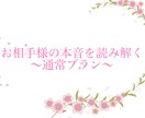 別次元のお相手様の本音、占います お相手様の本音を読み解く、本格タロットプラン イメージ1