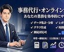 2時間3,000円｜オンラインで事務作業代行します 単発〜継続OK｜土日祝OK｜スピード納品｜まるごと代行｜ イメージ1