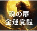 金運覚醒！あなた金運を軽やかに上昇させます 超具体的！あなたの魂が決めてきた金運の流れと稼ぎ方のスタイル イメージ1