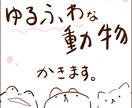 即日納品！ゆるふわシュールな動物お描きします 好きな動物を好きなポーズで描きます！アイコン、壁紙などに！ イメージ1