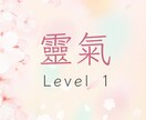 臼井式靈氣レベル1を丁寧に遠隔伝授いたします 癒しの第一歩をあなたのペースで神秘の力を開きます イメージ1