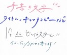 おしゃれで流れるような手書き文字を書きます 企業のHPの実績もあり！文字の雰囲気も対応します。 イメージ1