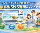 SNSが苦手な企業・農家向けSNS運用を代行します 企画から投稿内容作成・運用アドバイスまで一貫対応します イメージ1