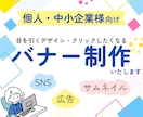 SNS・広告用｜高品質なバナー制作します 目を引くデザインでクリック率アップをサポートします！ イメージ1