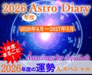 2026年度あなただけの総合運・鑑定書を作成します アストロ・ダイアリー(A)スペシャル・オール 年間約60日 イメージ1
