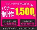 先着１０名様限定！低価格・高品質バナー作成します 修正無制限！１つ１つ丁寧にお作りします！ イメージ1