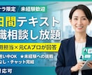 転職迷い中・未経験挑戦OK！元CAが相談に乗ります 「転職すべき？」「未経験でもOK？」モヤモヤ期からプロに相談 イメージ1