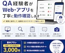 QA経験者がWeb・アプリを丁寧に確認します 公開前・修正後のサービスを確認し、分かりやすく報告します イメージ1