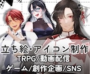 TRPG・動画配信・ゲーム・SNS用キャラ描きます あなたの理想・コダワリを形にします！ イメージ1