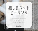 大切な家族（ペット）にご褒美⭐️ヒーリング致します エネルギーセラピー癒しのヒーリング⭐️大切な家族へリラックス イメージ6