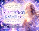 魂の再生ヒーリング✴︎本来の輝きを取り戻します 過去のトラウマを癒し、愛と豊かさに満ちた未来へ導きます イメージ10