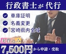 実費込み！宮崎全域で車庫証明を取得します 申請から受け取りまで。警察署での急な修正や変更も安心です イメージ1