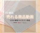 Amazon・楽天で“売れる商品動画”を制作します SONY認定カメラマンが最高画質で対応 イメージ1