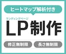低価格★伝わるLP制作します 【修正無制限・長さ無制限】早い・安い・丁寧で仕上げます。 イメージ1