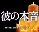本気の方限定！彼の気持ち、おふたりの未来を占います 占い・結婚・不倫・復縁・霊視・片想い・ツインレイ・縁結び イメージ1