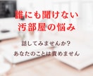 捨てると罪悪感を覚えるあなたの悩みをお聞きします 片付けたいけど、捨てると悪いことをしている気分になる方に イメージ2