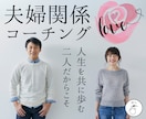 冷めた夫婦関係を修復！二人の笑顔を取り戻します 深いパートナーシップへ！温かい日常を育む夫婦円満コーチング！ イメージ1