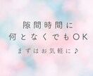 1分からでもOK！あなたの悩みに寄り添います 雑談から深刻な悩みまで何でも元看護師が優しく受け止めます☺️ イメージ4