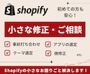 Shopify☆小さな修正・ご相談承ります 既存ストアのお困りごとをShopifyエンジニアがサポート イメージ1