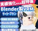 低価格Blender製VRM Vtuber作ります テンプレ感のないオリジナルの3Dモデルをお手軽価格で！ イメージ1
