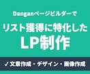 Danganページビルダーで、読者獲得LP作ります 読者が集まるLPをリリース記念価格で提供 イメージ1