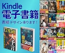 電子書籍・Kindle本の表紙デザイン作成します あなたのご希望に寄り添いクリックされる表紙デザイン作成します イメージ1