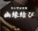 幽縁結び￤大切なご縁を結び直します あなたにとって大切な縁、理想の形で結びます イメージ1