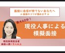 面接数１万人超の採用責任者が面接トレーニングします 面接に自信がない皆さんへ、内定に繋げるノウハウを伝授します イメージ1