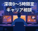 深夜に明日の働き方を一緒に整えます 0〜5時限定のキャリア相談で明日の不安を整理します イメージ1