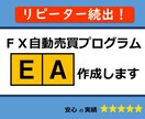 FX　MT4用売買プログラム（EA）作成します おかげさまでリピーター続出！丁寧な聞き取りでEAを作成します イメージ1