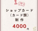 ショップカード・名刺・スタンプカードetc作ります カード制作実績多数★あなたのご希望を形にします イメージ1