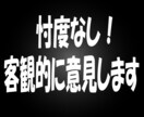 忖度なし！あなたのモヤモヤに客観的に意見します どうしても納得できない！でも第3者の意見も聞きたいそんな時に イメージ2