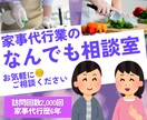 家事代行業の相談なんでも乗ります 失敗を沢山経験した家政婦があなたの心に寄り添います イメージ1