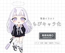 等身イラストを構図そのままちびキャラ化します 商用◎ 二次利用◎ オリ曲グッズ・配信活動などに！ イメージ1