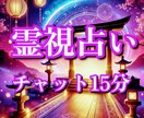 現役霊媒師が霊視占いします 【初回延長400円】日本古来から伝統の霊視占いです。 イメージ1