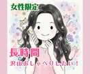 女性限定/長時間話したい！沢山話したい！聞きます 沢山お喋りしたい！/最長8時間お話し聞いています イメージ1