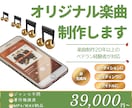 オリジナル楽曲を制作いたします ただの音楽でなく、大切な思い出を作りましょう イメージ1