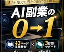 AI時代に副業の0→1を作る方法を教えます 43ページの教材＋3日間の伴走で最初の一歩をサポート イメージ1