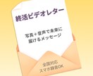 終活に、写真と音声でビデオレターを作ります 写真だけでは伝わらない“声”を優しい映像にして届けます。 イメージ1
