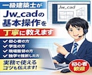 一級建築士がJw_cadの基本操作を丁寧に教えます 実務で使えるJw_cadをマンツーマンでサポートします。 イメージ1