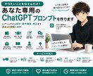 用途に合わせたChatGPTプロンプトを作ります ヒアリングから設計・動作確認・修正まで対応します イメージ1