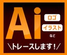 Aiデータをお作りします ロゴやイラストなど丁寧にトレースいたします！ イメージ1