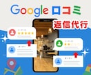 MEO対策！Googleクチコミの返信を代行します MEO・集客力アップに繋がる口コミ返信をプロが代行します！ イメージ1