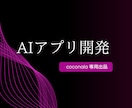 トッププロがAIサービスの開発承ります 大企業でAIプロダクト開発中のプロが開発をお手伝いします イメージ1