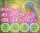元彼の想い§彼の本音と想いから復縁の兆しを占います まだ想ってくれてる？霊視タロットで再会の可能性を丁寧に鑑定！ イメージ1