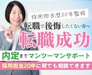 採用担当20年が転職活動を徹底サポートします 採用担当目線で課題を明確に｜職務経歴書・面接まで徹底サポート イメージ1
