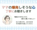 ママの爆発しそうな心、２４時間丁寧にお聴きします どうしたらいいか分からないその気持ち…書きなぐってOKです イメージ1