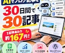 30日間でAIブログ記事を30本作成します 1記事約167円！SEO・AEO・画像生成も対応 イメージ1