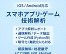 スマホアプリ・ゲームの解析やツール作成を行います アプリ解析と自動化ツールの開発します イメージ1
